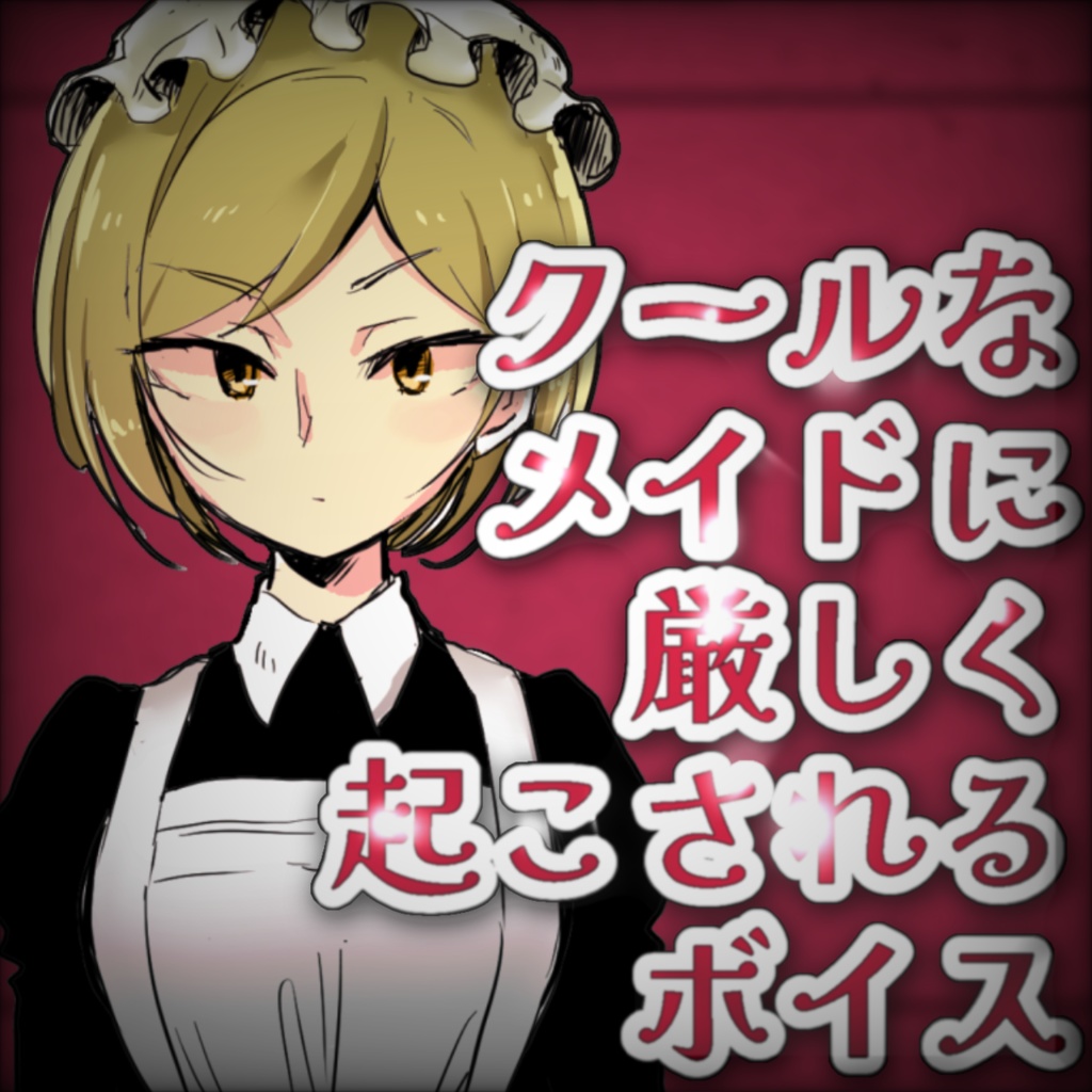クールなメイドに厳しく起こされるボイス