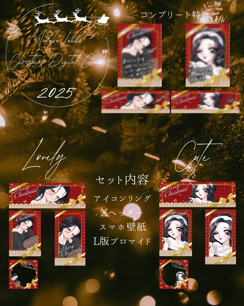 2025年クリスマス デジタルグッズセット