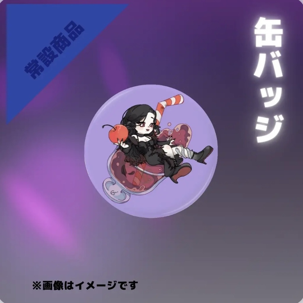 【缶バッジ】ドリンクモチーフ缶バッジ