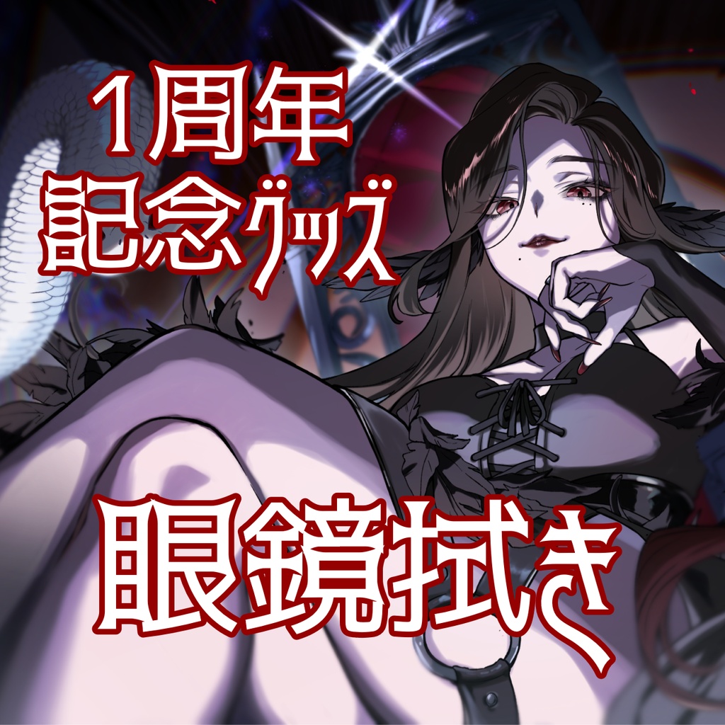 【完全受注生産】眼鏡拭き【1周年記念グッズ】