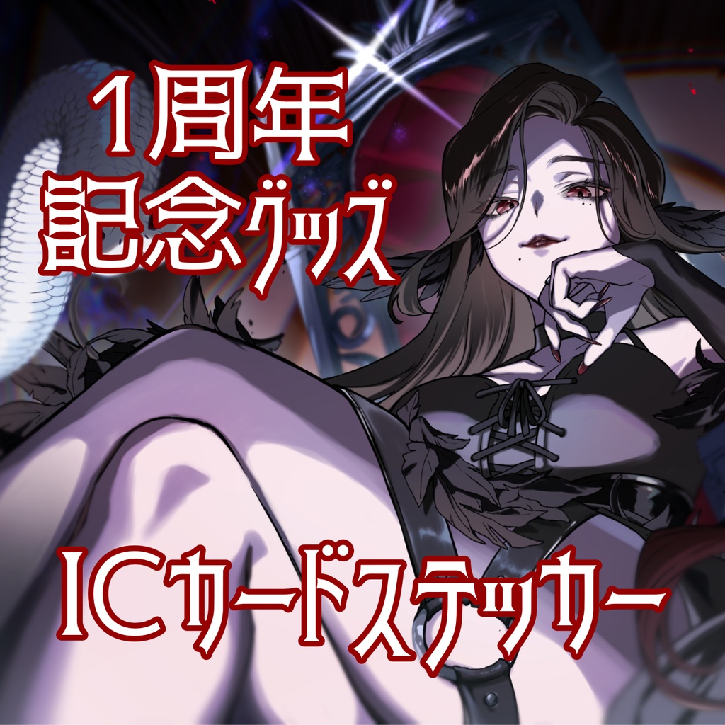 【完全受注生産】ICカードステッカー【1周年記念グッズ】