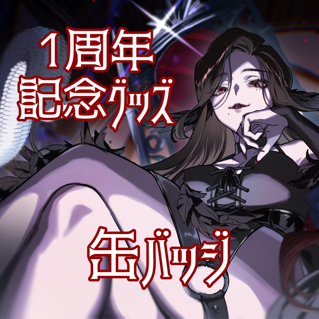 【完全受注生産】缶バッジ【1周年記念グッズ】