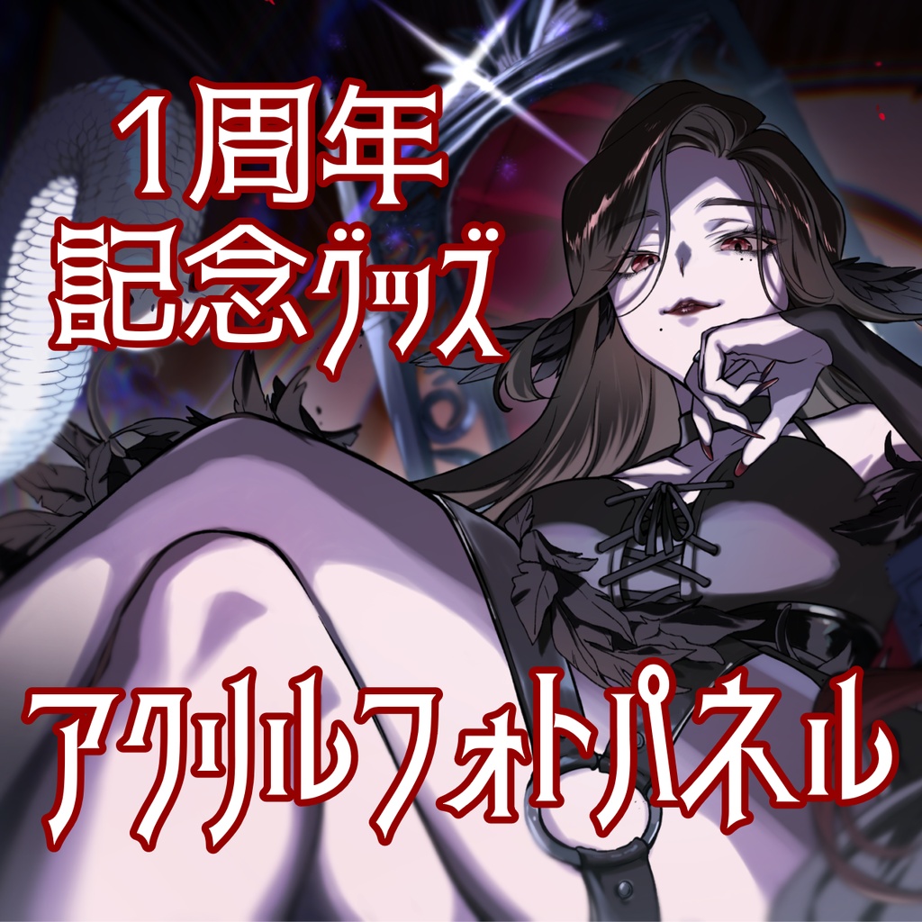 【完全受注生産】アクリルフォトパネル【1周年記念グッズ】