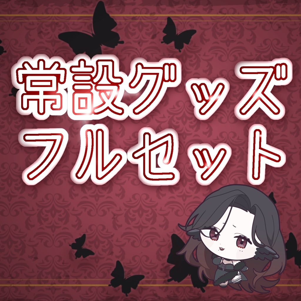 常設グッズフルセット
