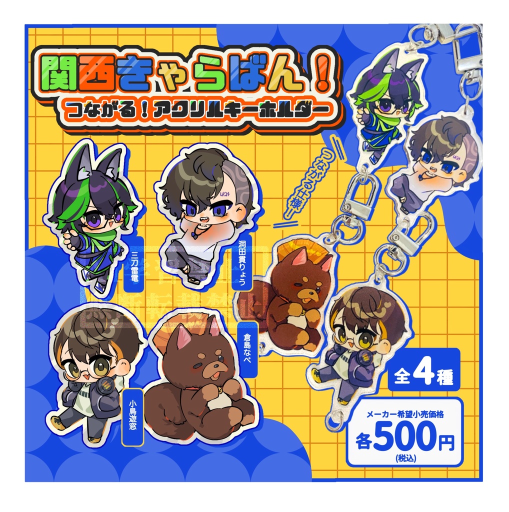 繋がる!アクリルキーホルダー小鳥遊窓