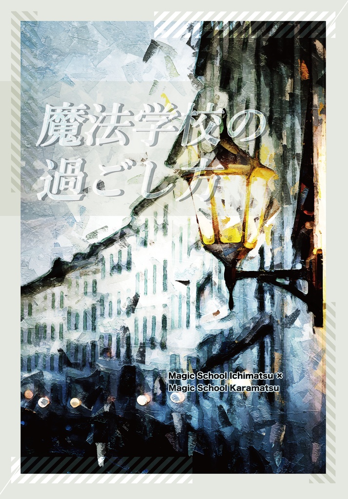 魔法学校の過ごし方