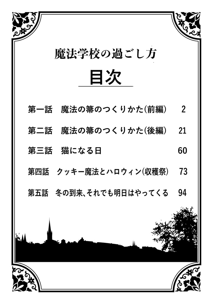 魔法学校の過ごし方