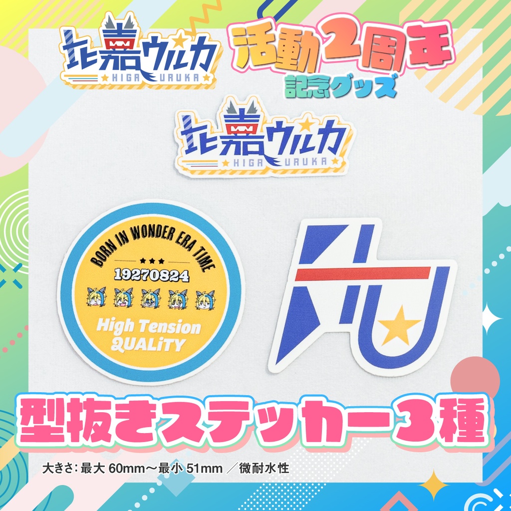 【常設】比嘉ウルカ活動2周年記念グッズ