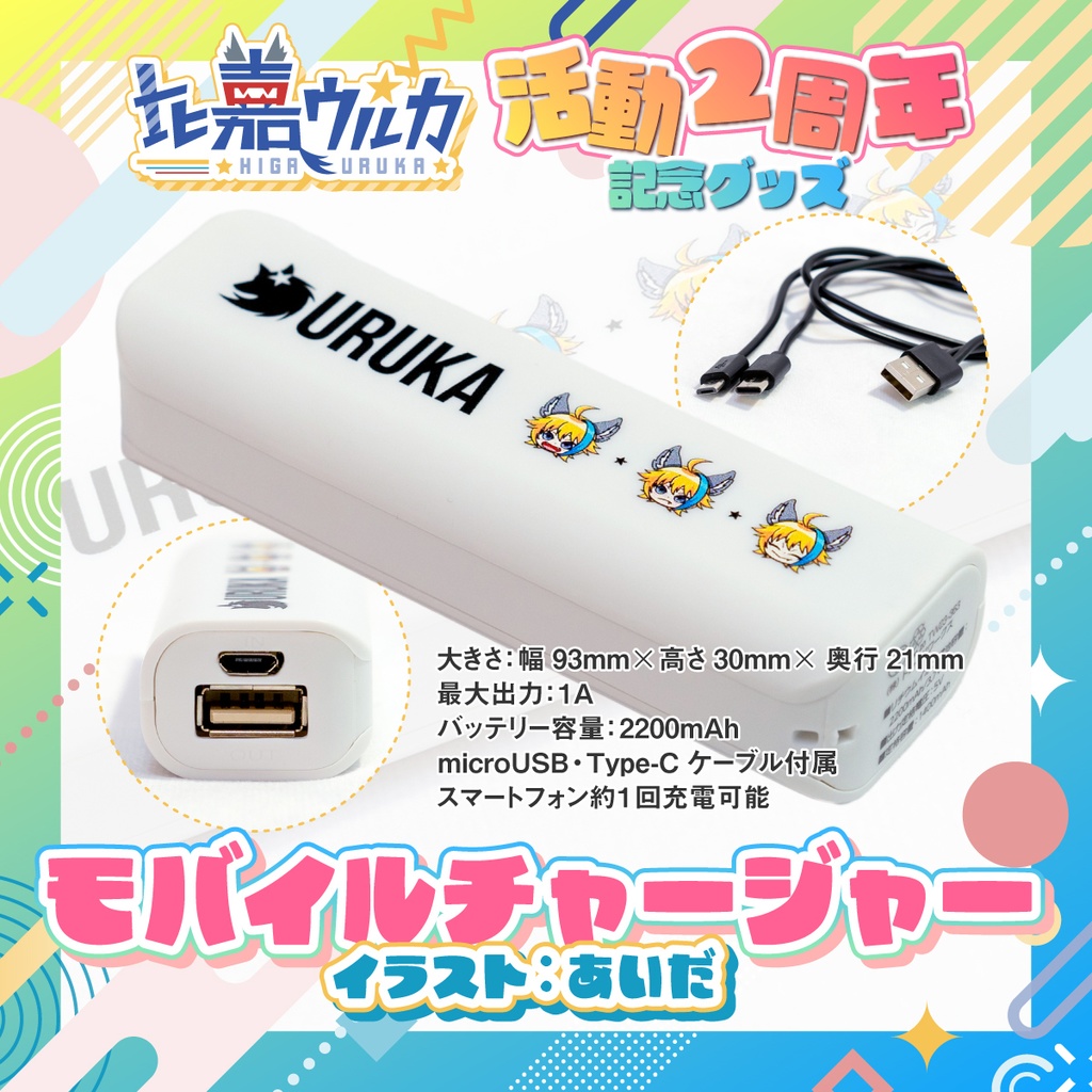 【常設】比嘉ウルカ活動2周年記念グッズ