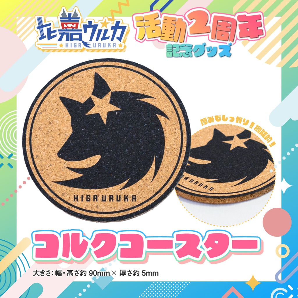 【常設】比嘉ウルカ活動2周年記念グッズ