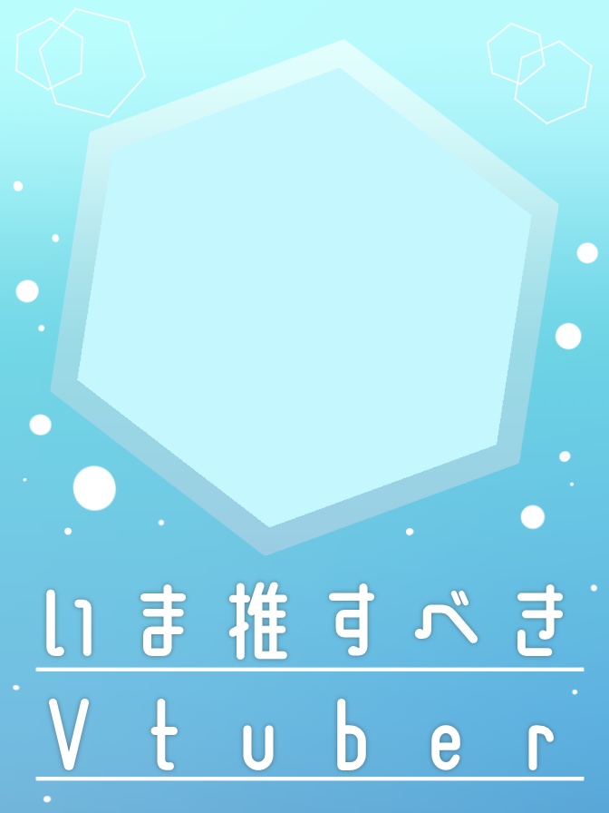 【クリスタファイル付き】いま推すべきVtuber【フリー素材】