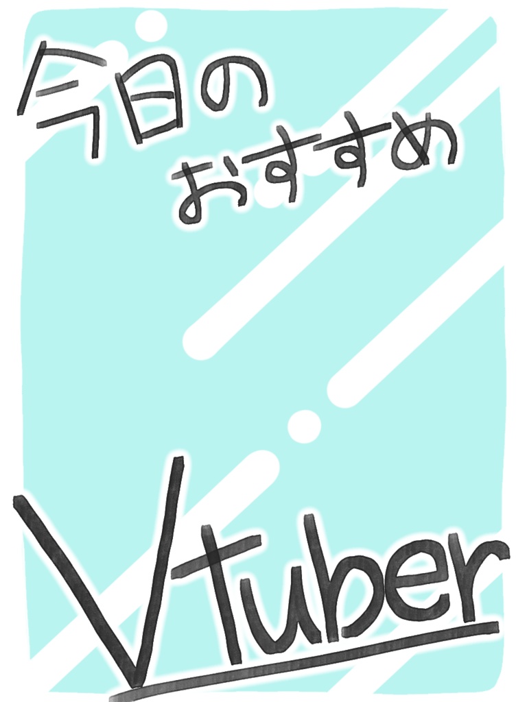 【クリスタファイル付き】今日のおすすめVtuber【フリー素材】