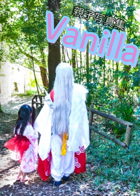 親子写真集【写真集】Vanilla(犬夜叉、はたらく細胞、SPY×FAMILY)文庫本サイズ20ページ