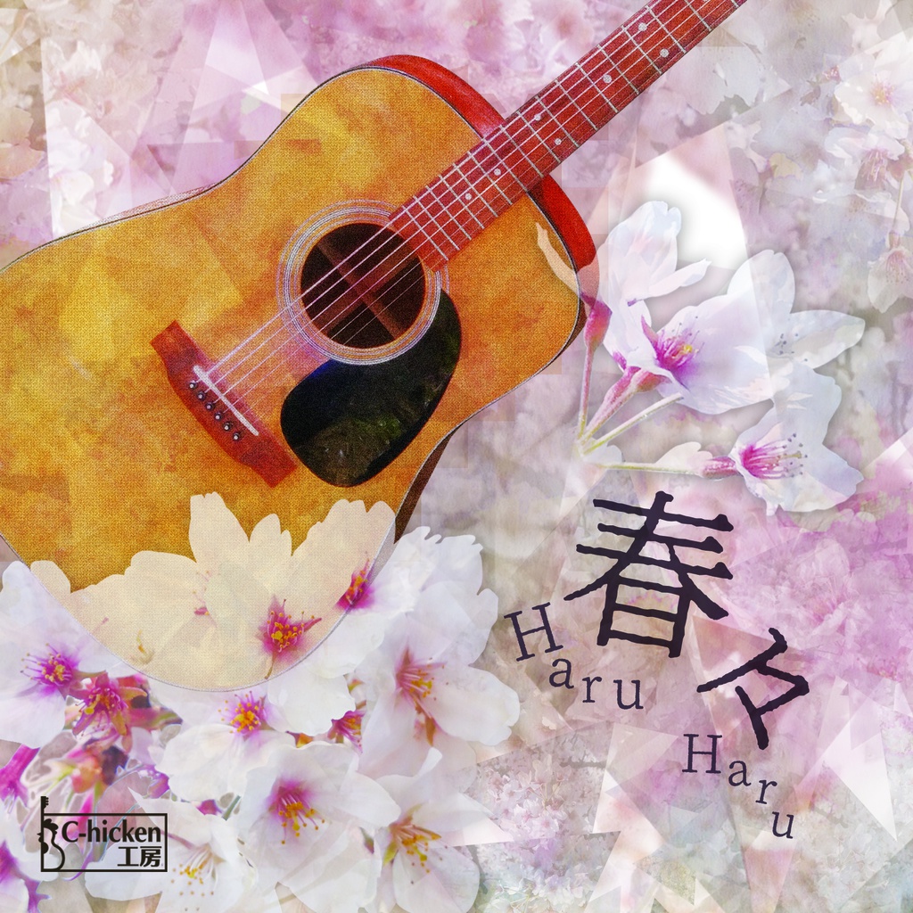 春々