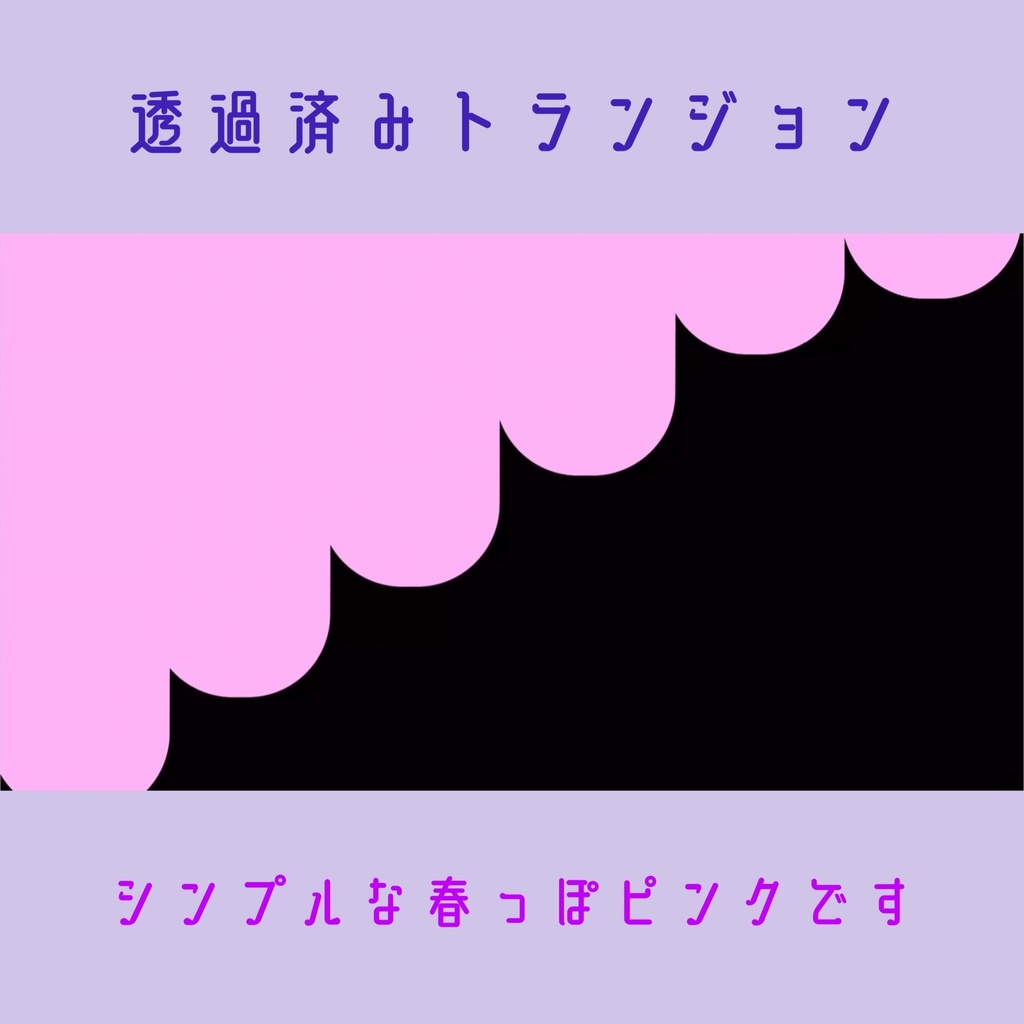 【無料素材】トランジョン素材【シーン変更】