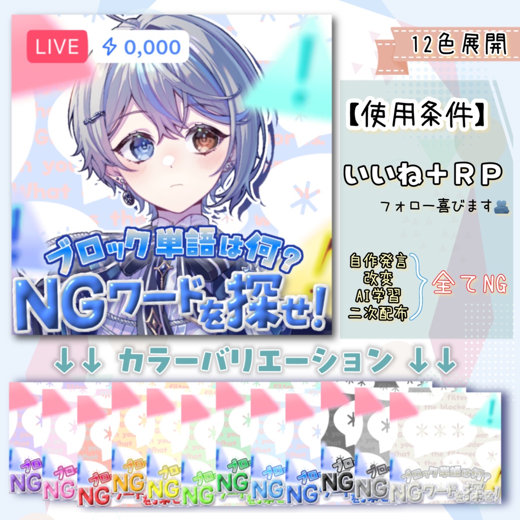 ✧︎全12色✧︎【無料】~IRIAM用サムネ~ ブロック単語探し