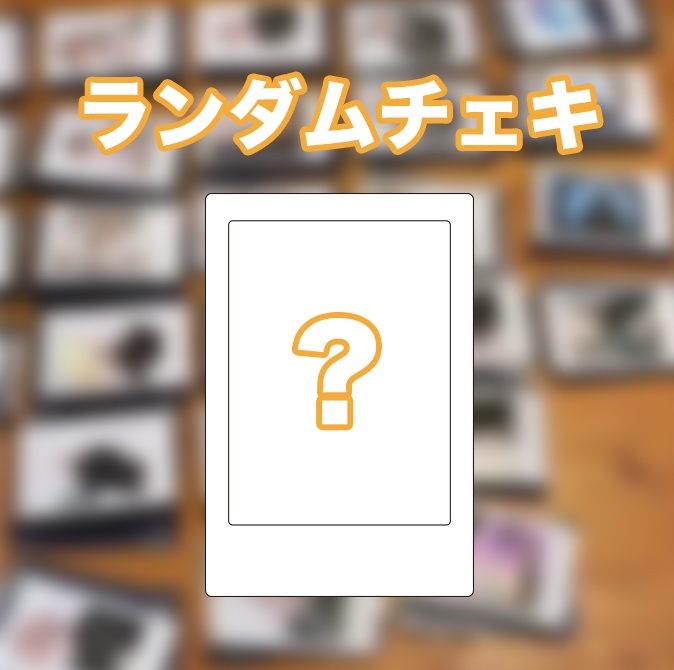 ランダムチェキ「ぬ誕祭」