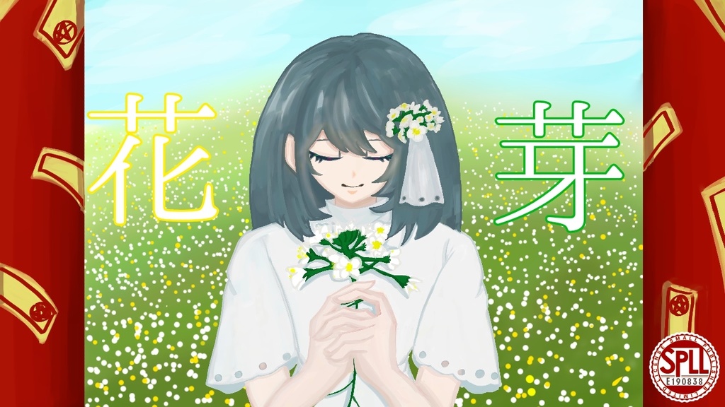 『花芽』SPLL:E190838