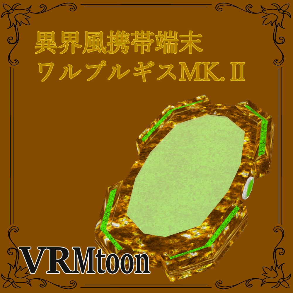 【3Ⅾモデル】異界風携帯端末 ワルプルギスMK.Ⅱ
