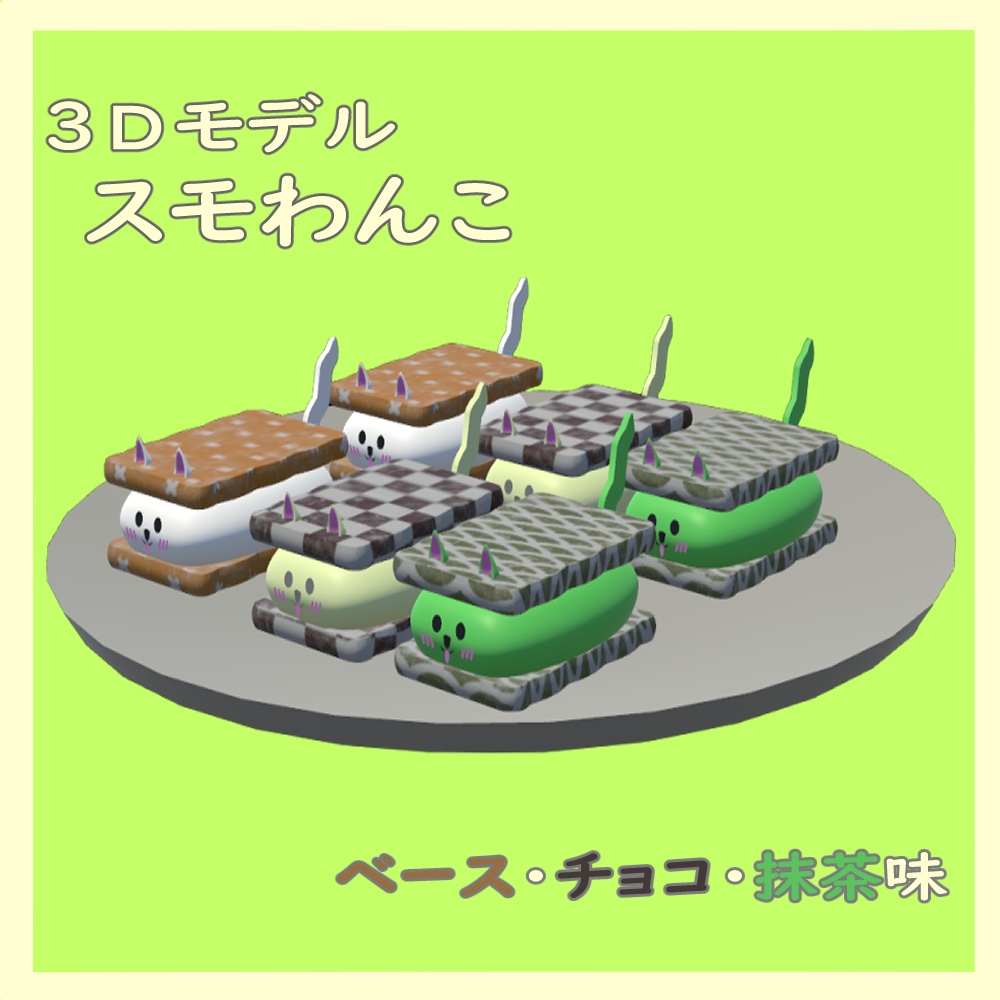 【3Ⅾモデル】スモわんこ