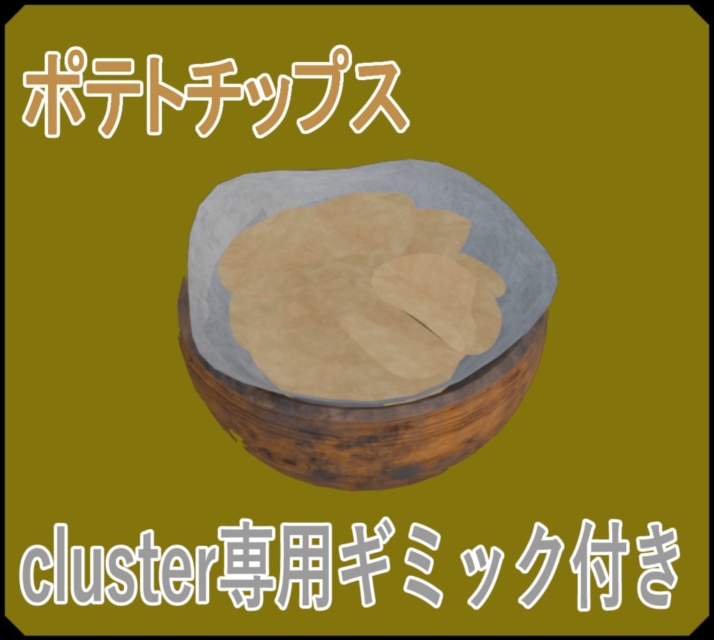 【3Ⅾモデル】ポテトチップス