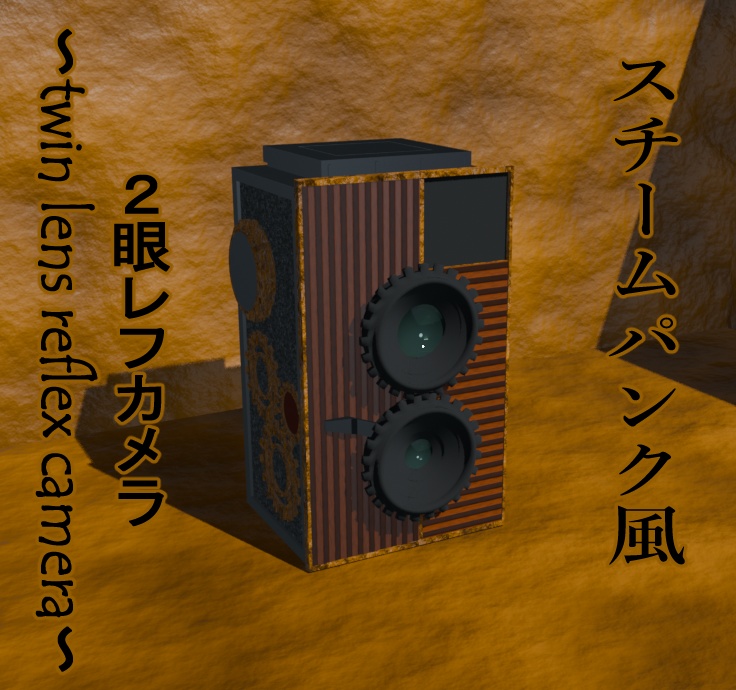 【3D】スチームパンク風２眼レフカメラ