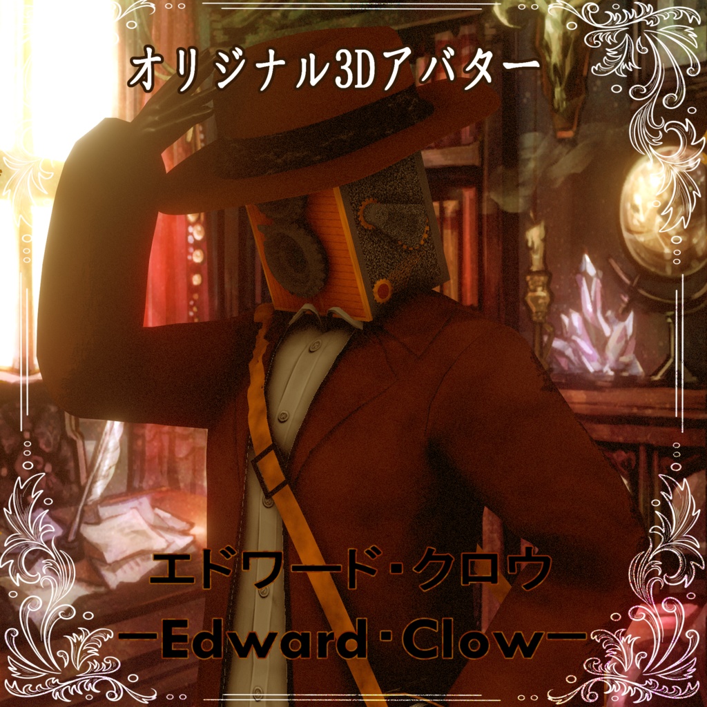 [3Dキャラクター]エドワード・クロウｰEdward･Clowｰ