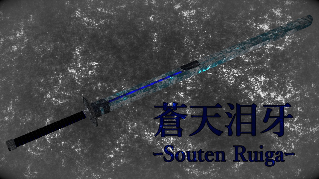 【3Ⅾアイテム】蒼天泪牙 ーSouten Ruigaー