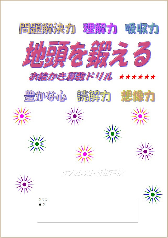 お絵かき算数ドリルs1 小６ 地頭を鍛える学習教材 Booth