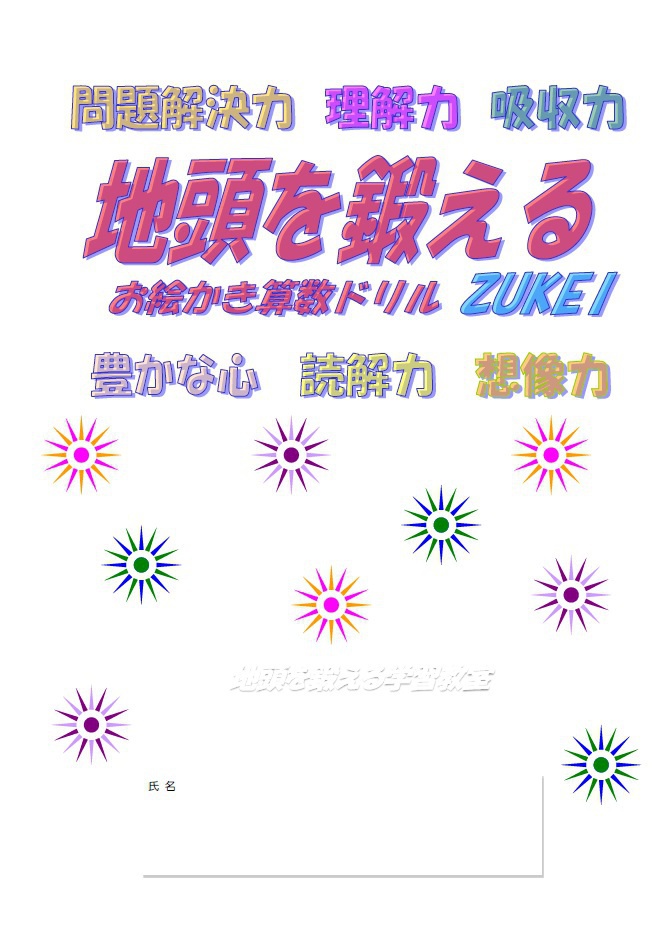 お絵かき算数ドリル　ＺＵＫＥＩ　PDFファイル