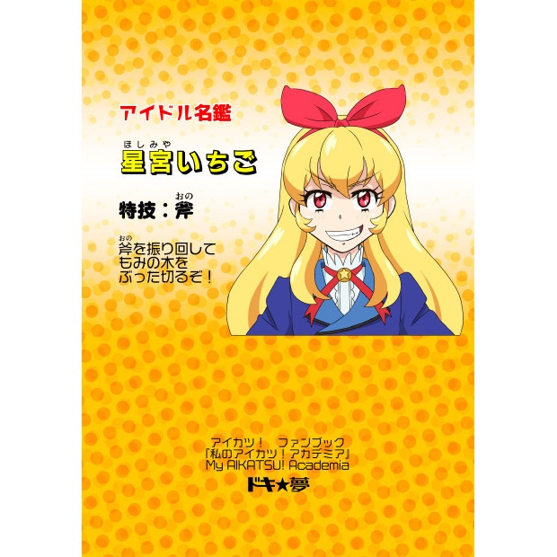 【DL】私のアイカツ!アカデミア