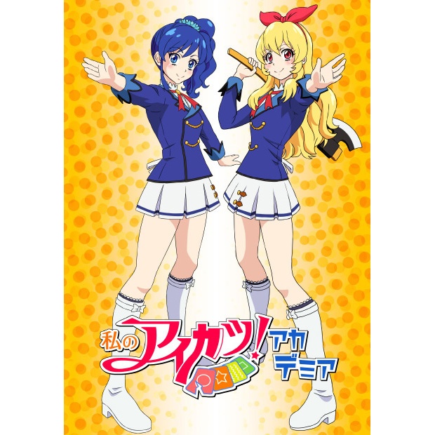 【DL】私のアイカツ！アカデミア