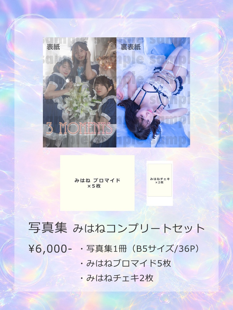 ※数量限定【みはねコンプリートセット】写真集 3MOMENTS