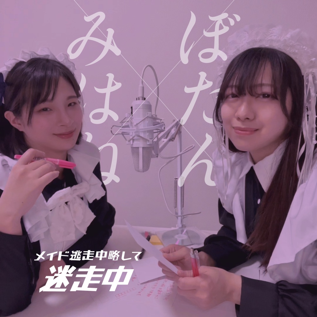 ぼたんみはね ラジオ風トークCD