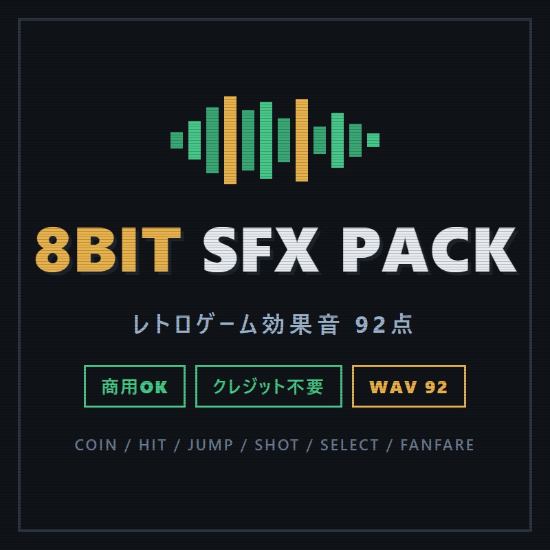 8BIT SFX Pack v1 — レトロゲーム効果音 92点【商用可・クレジット不要】