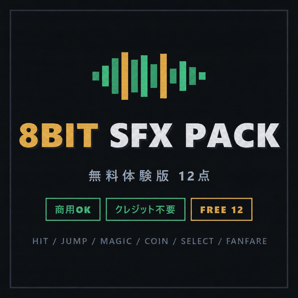8BIT SFX Pack v1 無料体験版 — レトロゲーム効果音 12点【商用可】