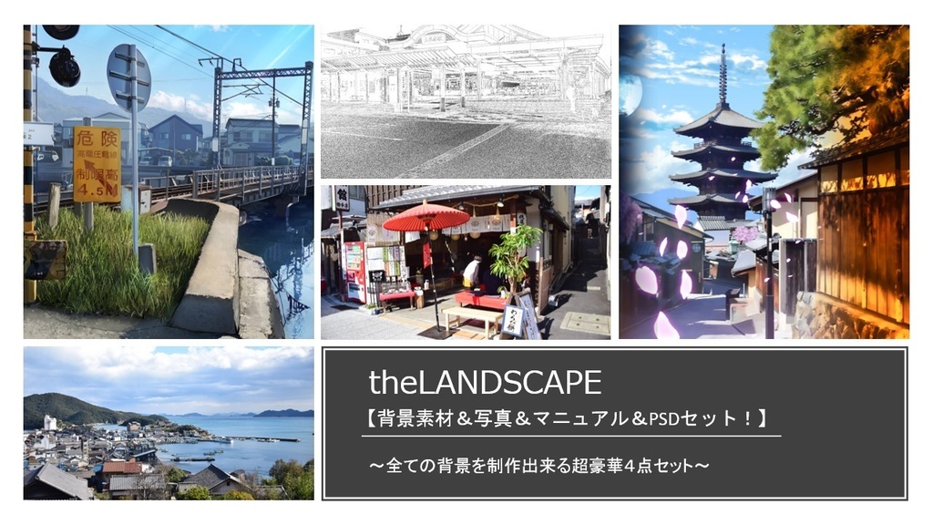 theLANDSCAPE【背景素材&写真&マニュアル&PSDセット!】