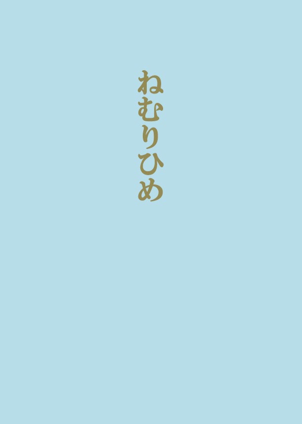 ねむりひめ
