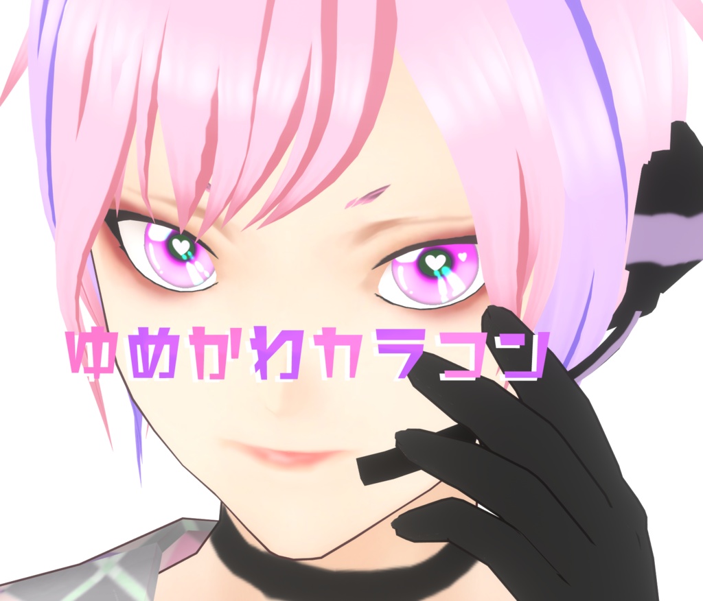 (VRoid)ゆめかわハートカラコン(テクスチャ)