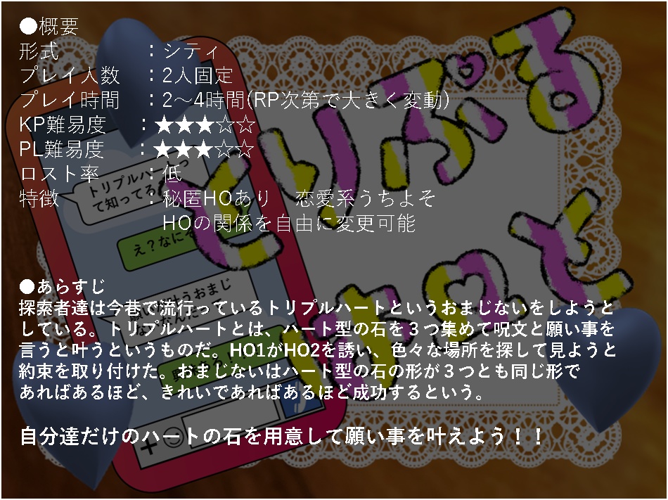 トリプルハート 本編