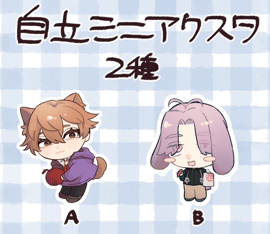 自立ミニアクリルスタンド(真経津・眞鍋)