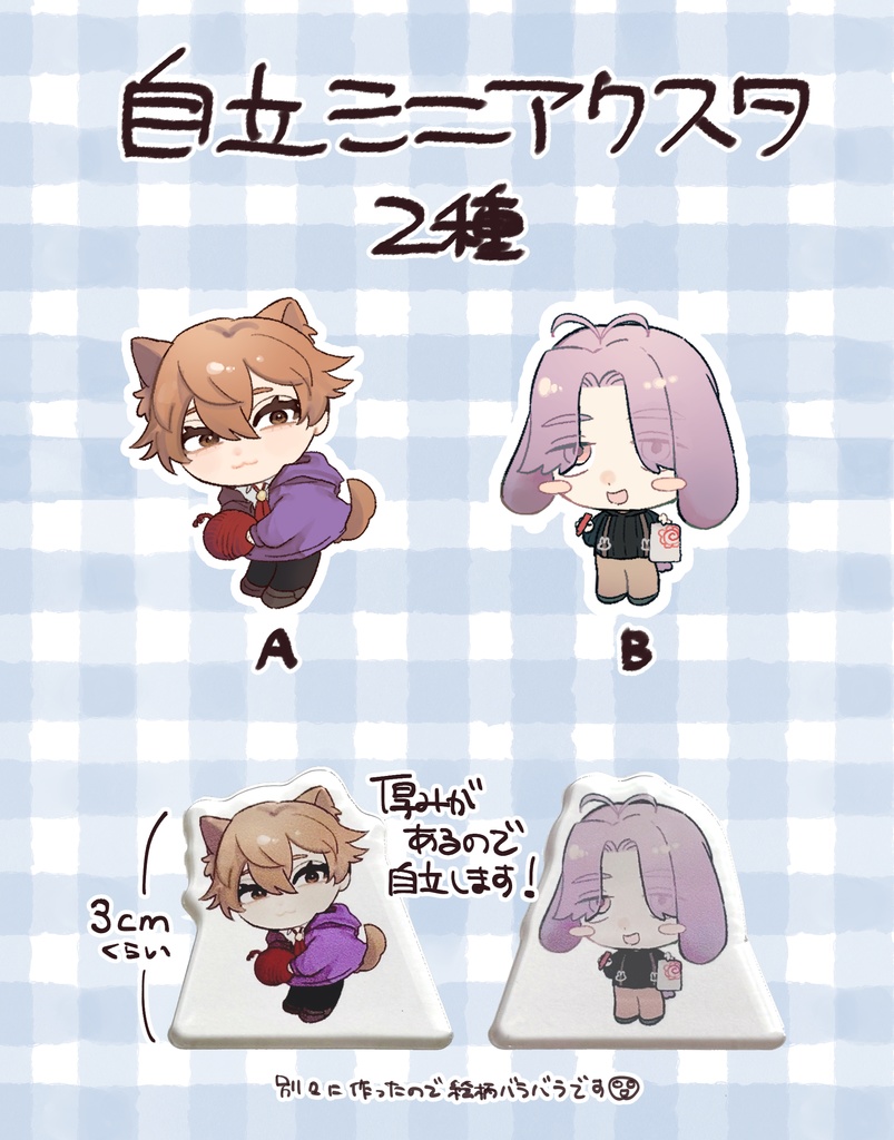 自立ミニアクリルスタンド(真経津・眞鍋)