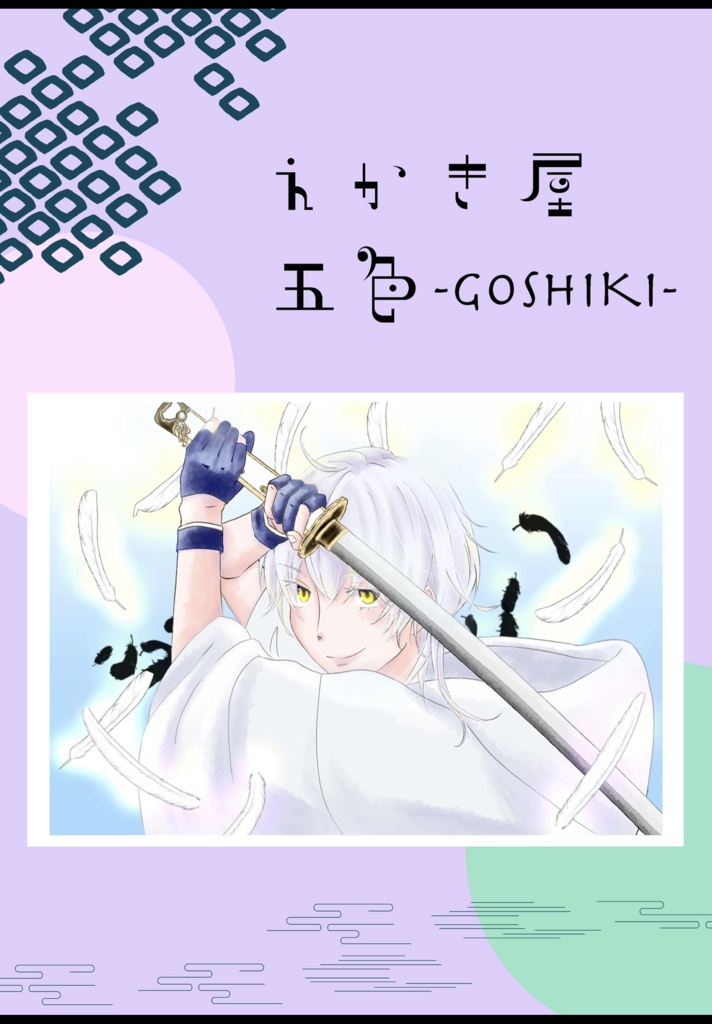 鶴丸国永 複製イラスト ポストカードサイズ えかき屋 五色 Goshiki Booth