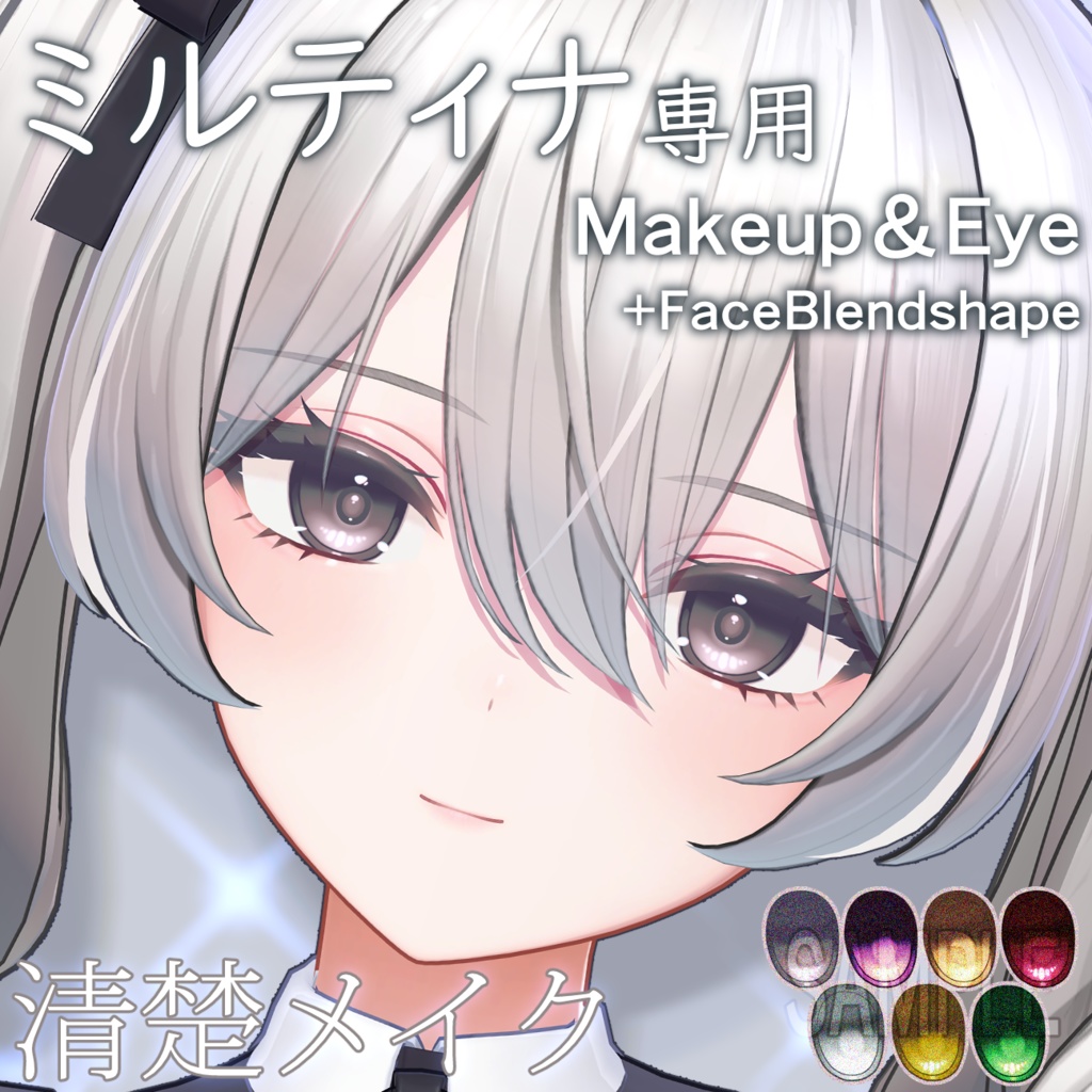 ［ミルティナちゃん専用］EyeTexture & Make up　+Blendshapeレシピ