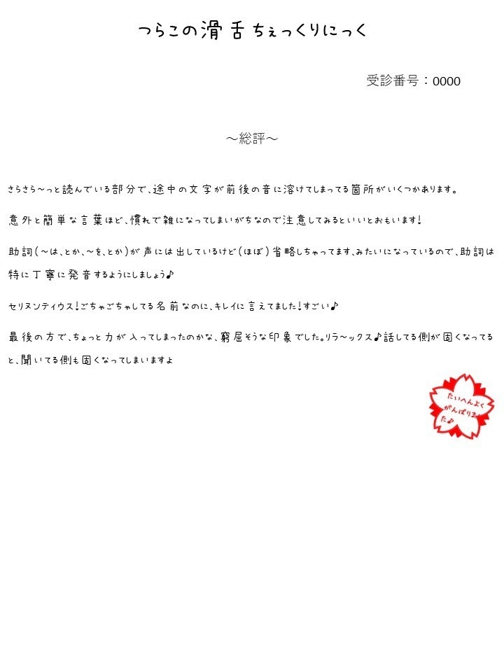 つらこの滑舌ちぇっくりにっく