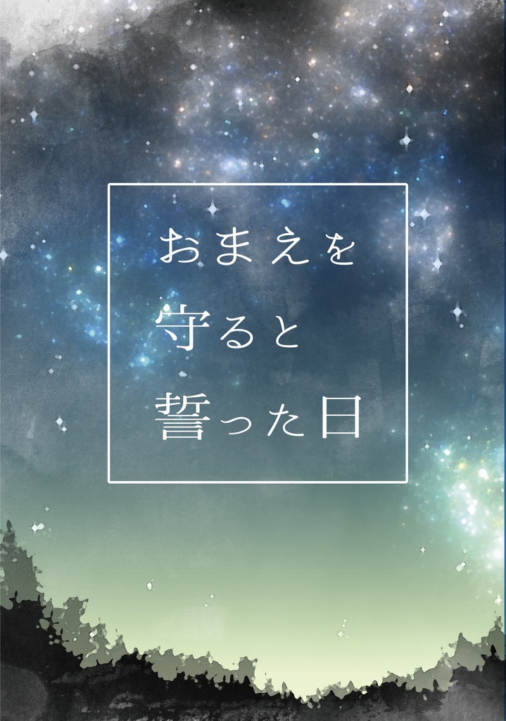 おまえを守ると誓った日
