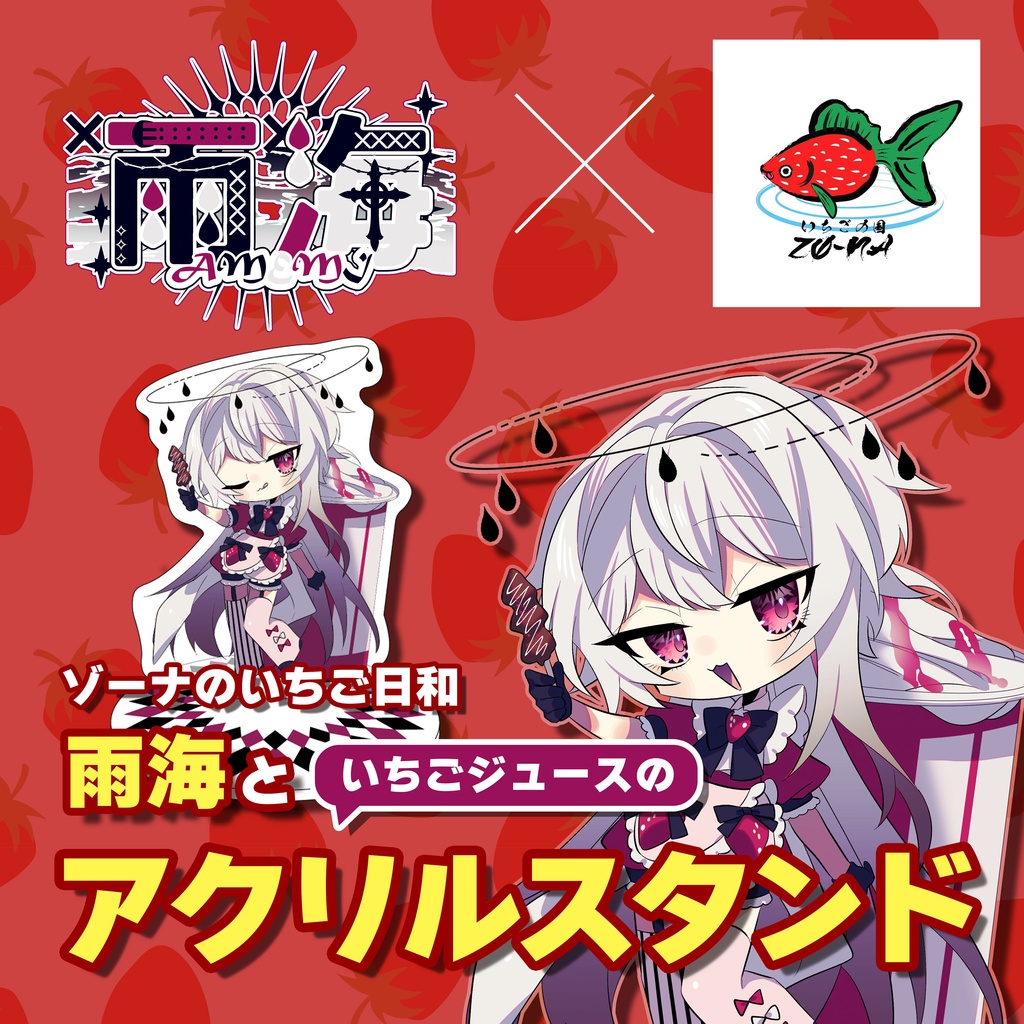 ゾーナのいちご日和 雨海といちごジュースのアクリルスタンド
