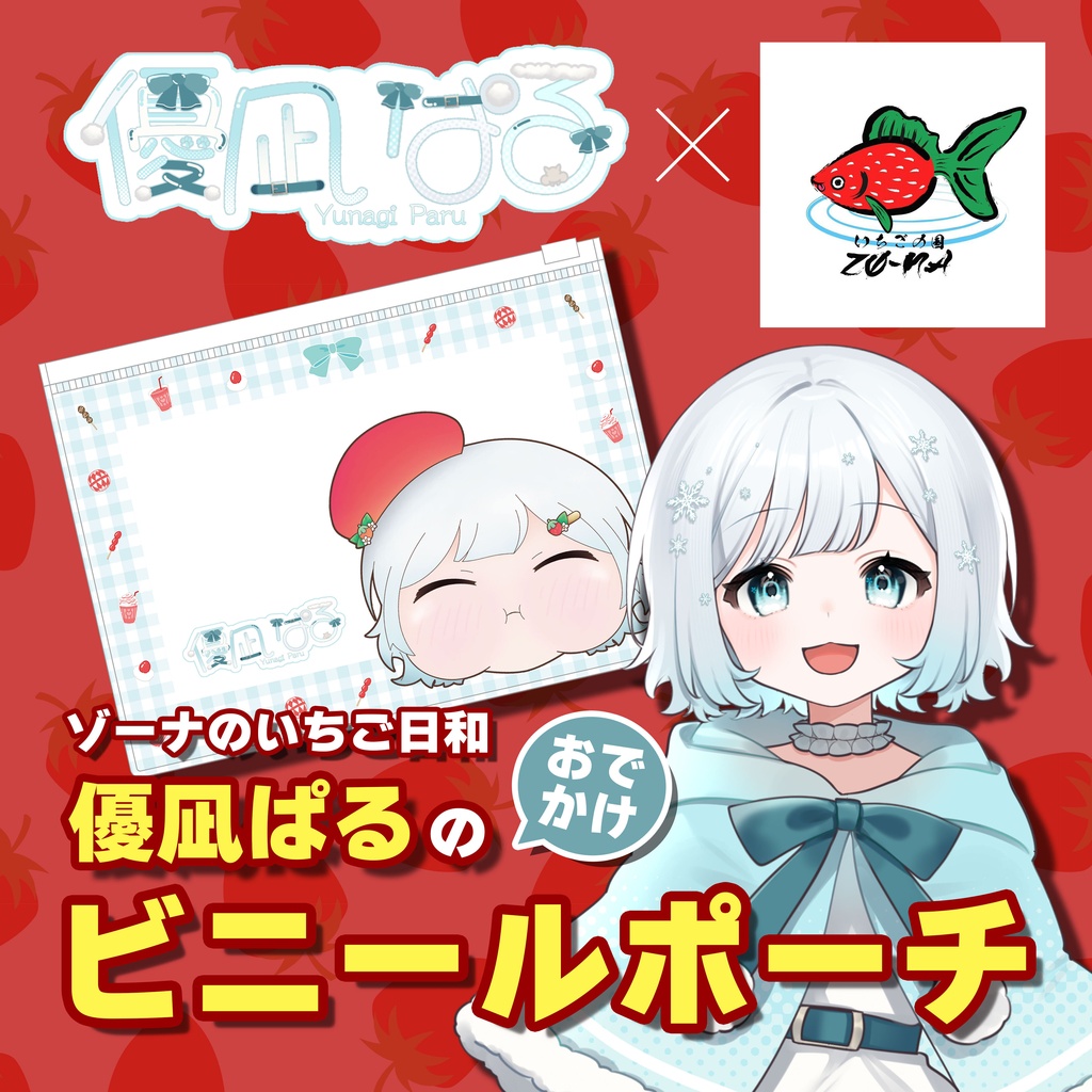 ゾーナのいちご日和 優凪ぱるのおでかけビニールポーチ