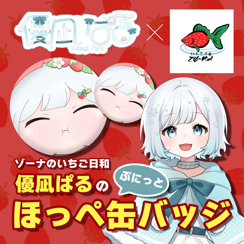 ゾーナのいちご日和 優凪ぱるのぷにっとほっぺ缶バッチ