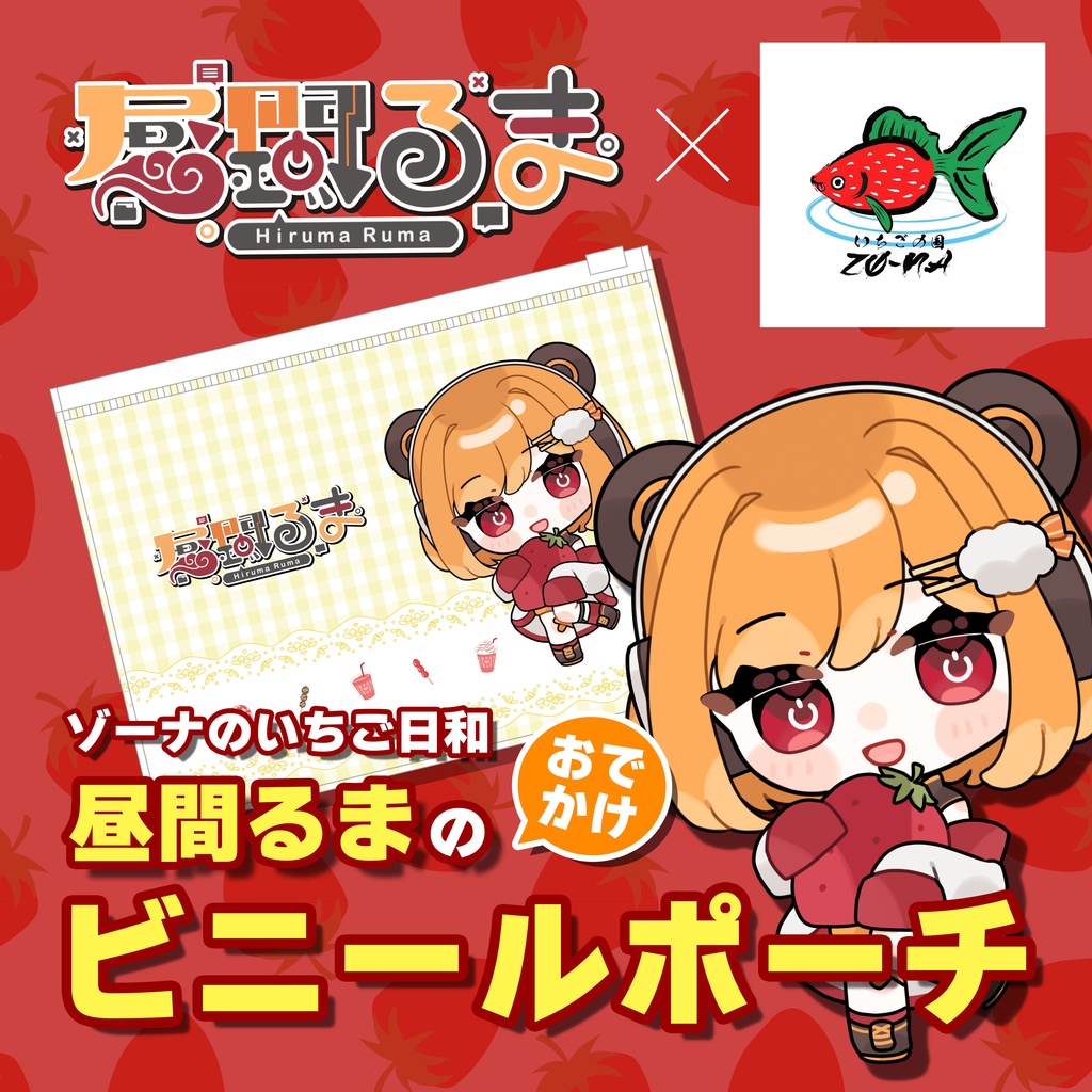 ゾーナのいちご日和 昼間るまのおでかけビニールポーチ